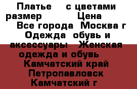 Платье 3D с цветами размер 48, 50 › Цена ­ 6 500 - Все города, Москва г. Одежда, обувь и аксессуары » Женская одежда и обувь   . Камчатский край,Петропавловск-Камчатский г.